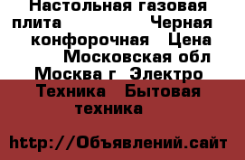  Настольная газовая плита  JK-7302Bk • Черная. • 2 конфорочная › Цена ­ 1 000 - Московская обл., Москва г. Электро-Техника » Бытовая техника   